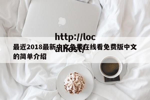 最近2018最新中文免费在线看免费版中文的简单介绍