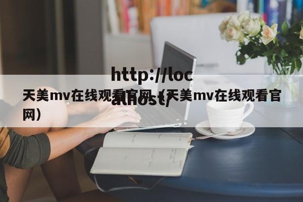 天美mv在线观看官网（天美mv在线观看官网）