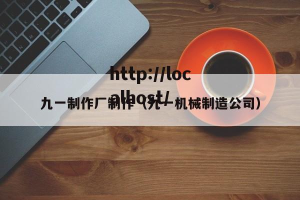 九一制作厂制作（九一机械制造公司）