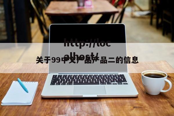 关于99中文产品产品二的信息