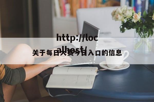 关于每日大赛今日入口的信息