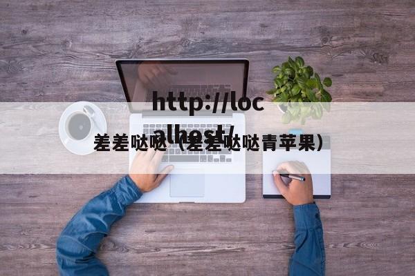 差差哒哒（差差哒哒青苹果）