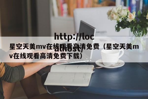 星空天美mv在线观看高清免费（星空天美mv在线观看高清免费下载）