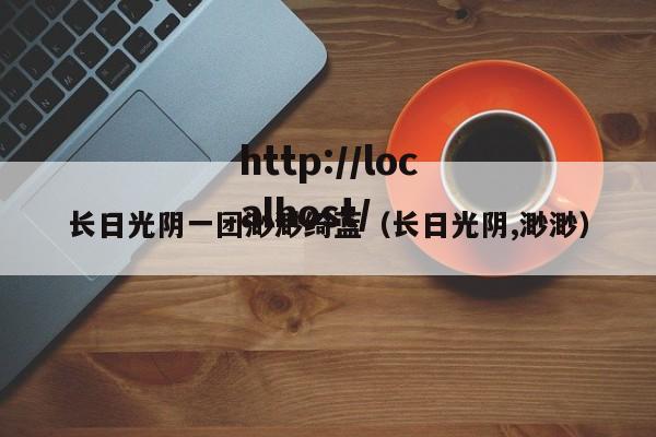 长日光阴一团渺渺绮蓝（长日光阴,渺渺）