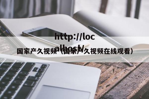 国家产久视频（国家产久视频在线观看）