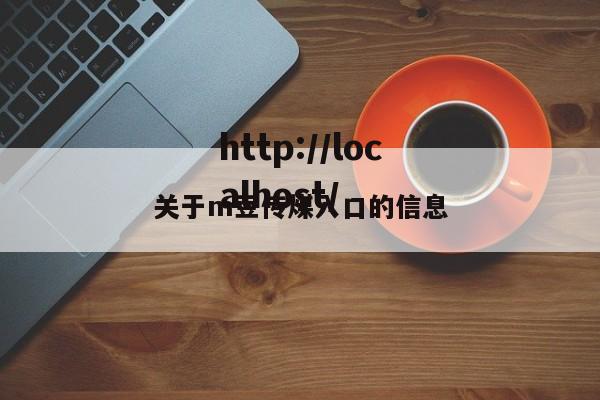 关于m豆传煤入口的信息