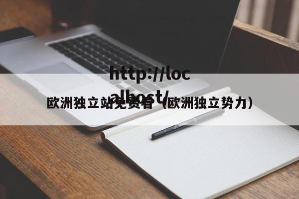 欧洲独立站免费看（欧洲独立势力）