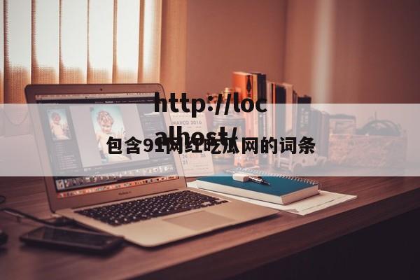 包含91网红吃瓜网的词条