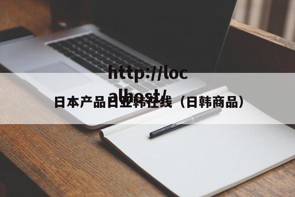 日本产品日亚韩在线（日韩商品）