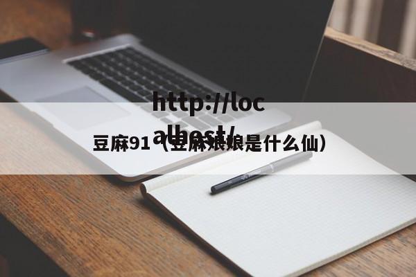 豆麻91（豆麻娘娘是什么仙）