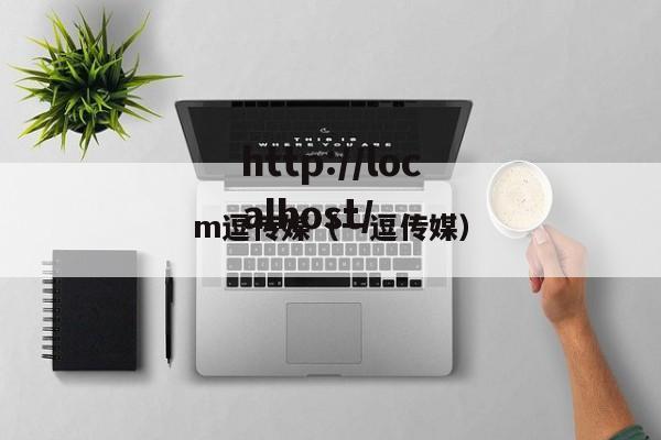 m逗传媒（一逗传媒）