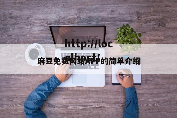 麻豆免费网站APP的简单介绍