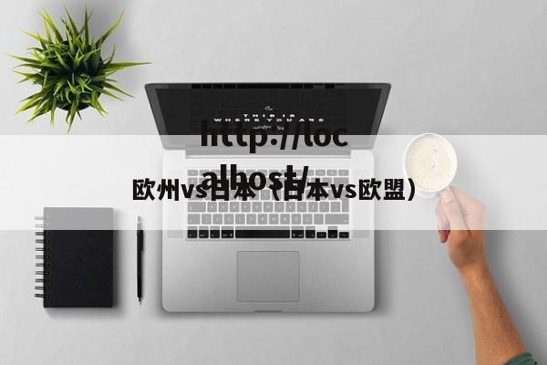 欧州vs日本（日本vs欧盟）