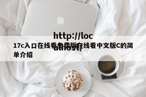 17c入口在线看免费版在线看中文版C的简单介绍