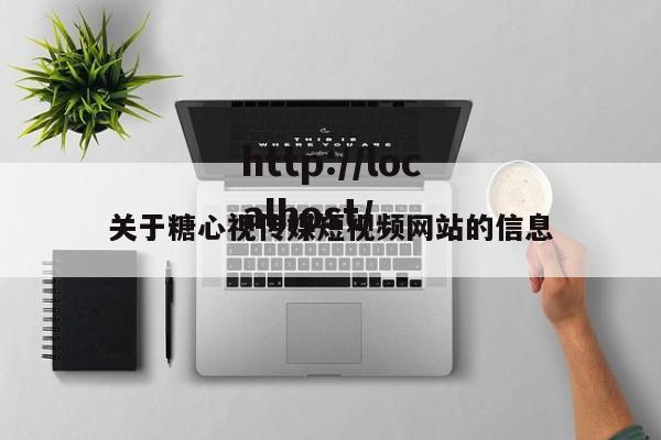 关于糖心视传媒短视频网站的信息