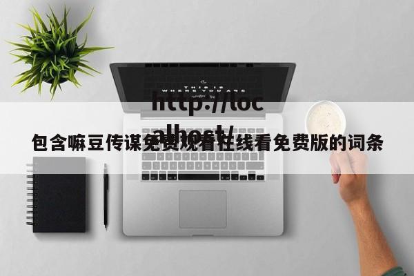 包含嘛豆传谋免费观看在线看免费版的词条