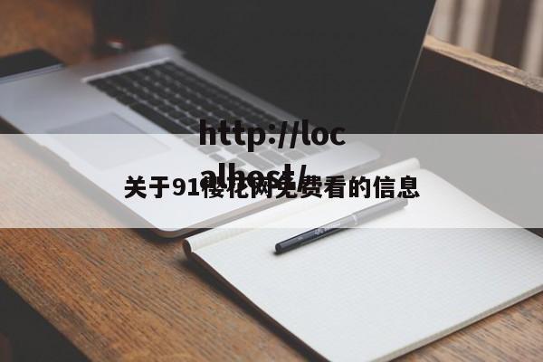 关于91樱花网免费看的信息